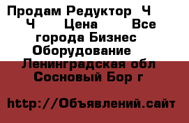 Продам Редуктор 2Ч-63, 2Ч-80 › Цена ­ 1 - Все города Бизнес » Оборудование   . Ленинградская обл.,Сосновый Бор г.